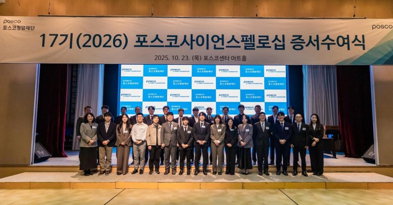포스코청암재단, 2026년 포스코사이언스펠로 30명 선정 (출처=연합뉴스)