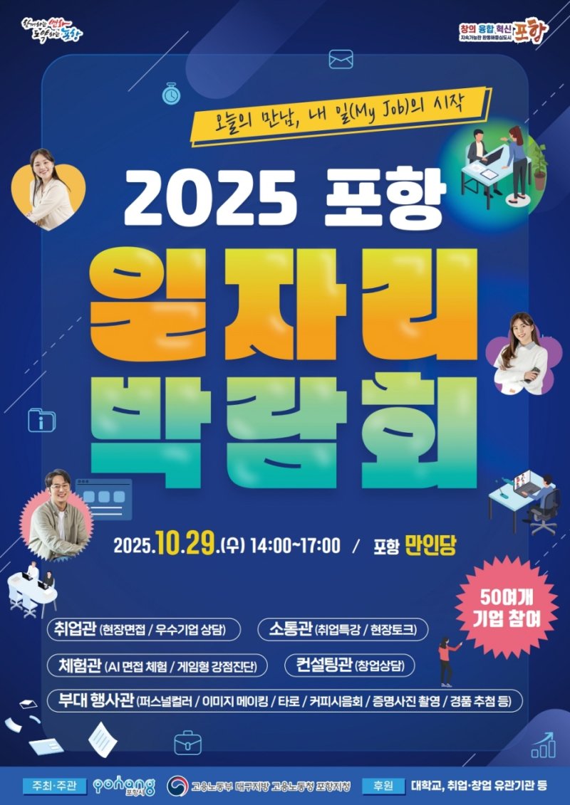 [포항=뉴시스] 송종욱 기자 = 오는 29일 만인당에서 열리는 '2025 포항 일자리 박람회' 포스터. 2025.10.23. photo@newsis.com