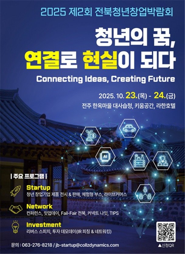 '2025년 전북 청년 창업박람회' 홍보 포스터.(전북도 제공. 재판매 및 DB금지)/뉴스1