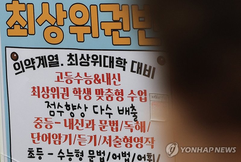 서울 양천구 목동의 한 학원에 걸린 게시물 (출처=연합뉴스)