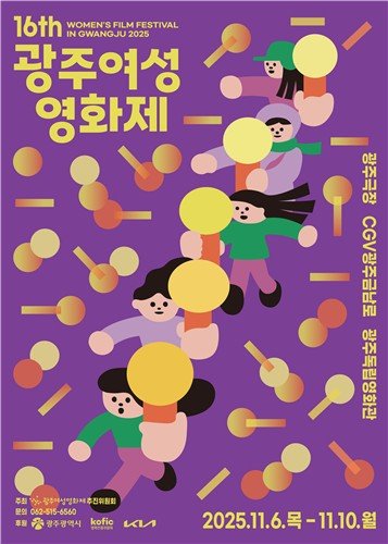 16회 광주여성영화제 포스터 (출처=연합뉴스)