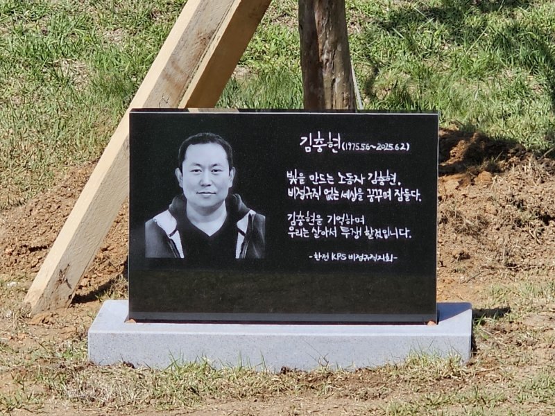 [서산=뉴시스] 김덕진 기자=태안화력 고 김충현 비정규직 노동자 사망사고 대책위원회가 10일 원북면 태안화력발전소 정문 고 김용균씨 동상 옆에 김씨를 기리는 추모비를 세웠다. 2025.09.10. spark@newsis.com