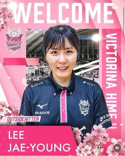 이재영 입단 소식을 알린 빅토리나 히메지 구단 (출처=연합뉴스)