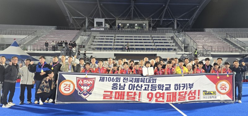 [홍성=뉴시스] 제106회 전국체육대회 참가한 아산고교 하키 선수단 모습. *재판매 및 DB 금지