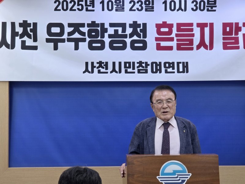 사천시민참여연대 기자회견 (출처=연합뉴스)