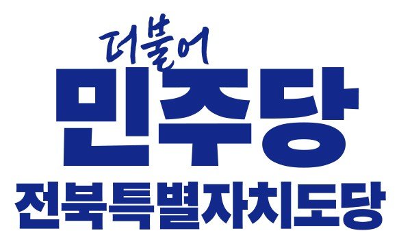 민주당 전북특별자치도당 로고 (출처=연합뉴스)