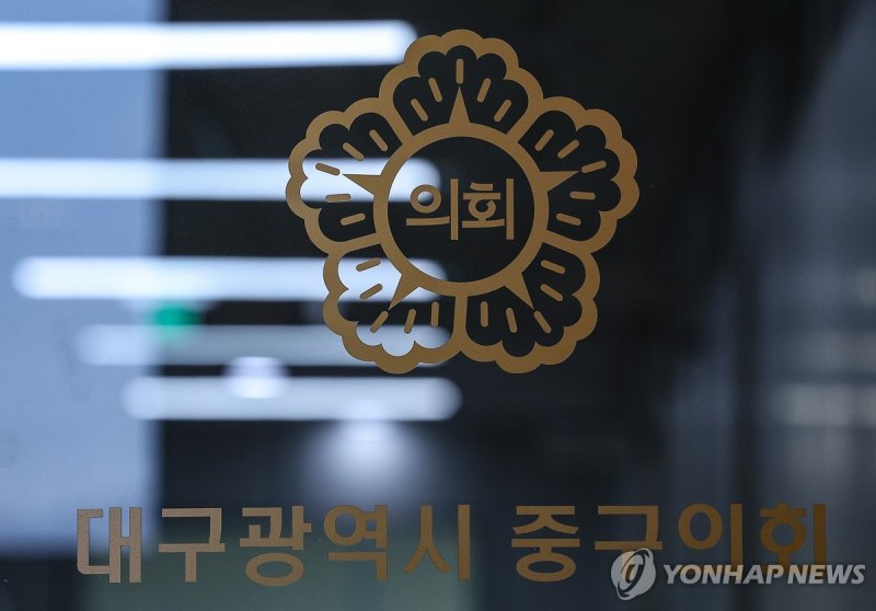 대구 중구의회 (출처=연합뉴스)