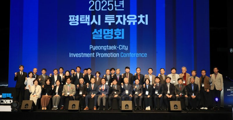 [평택=뉴시스] '2025 평택시 투자유치 설명회 참석자들이 기념사진을 찍고 있다. (사진=평택시 제공) 2025.10.23.photo@newsis.com