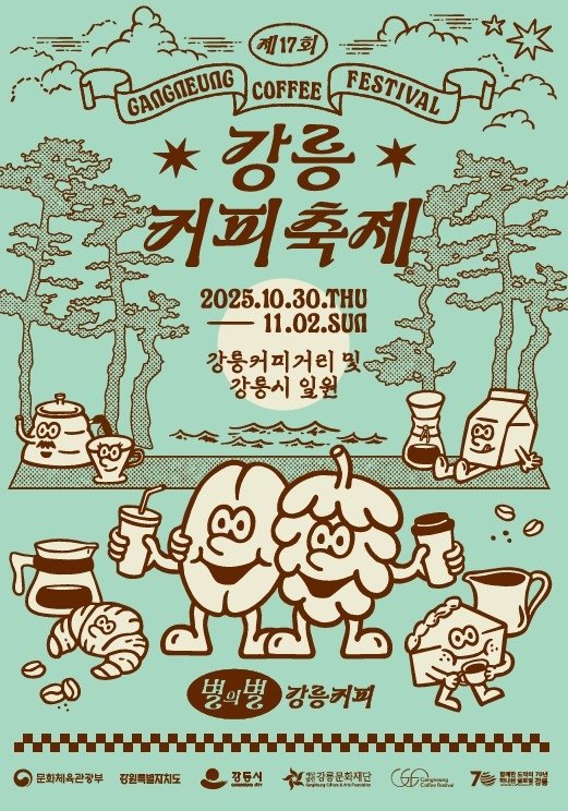 강릉커피축제 포스터 (출처=연합뉴스)