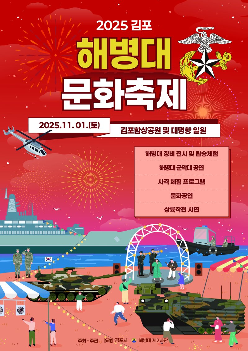 [김포=뉴시스] 정일형 기자= 김포시, '2025 해병대 문화축제' 포스터.(사진=김포시 제공)