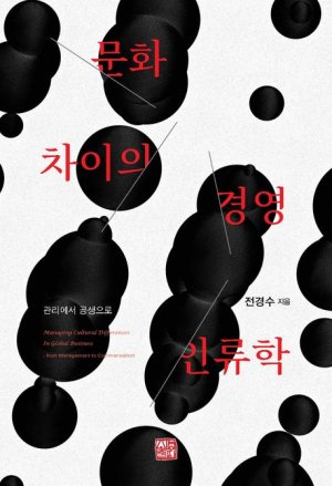 문화차이의 경영인류학 / 전경수 / 소명출판