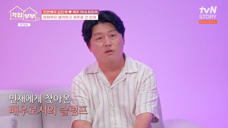김민재 신혼 때 가난하게 살아…공황장애 심했다 고백