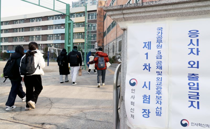 국가공무원 5급 공채 및 외교관 후보자 선발 제1차 시험이 치러진 지난 3월 8일 수험생들이 서울 동작구의 한 시험장에 들어가고 있다. (인사혁신처 제공, 재판매 및 DB 금지) 2025.3.8/뉴스1