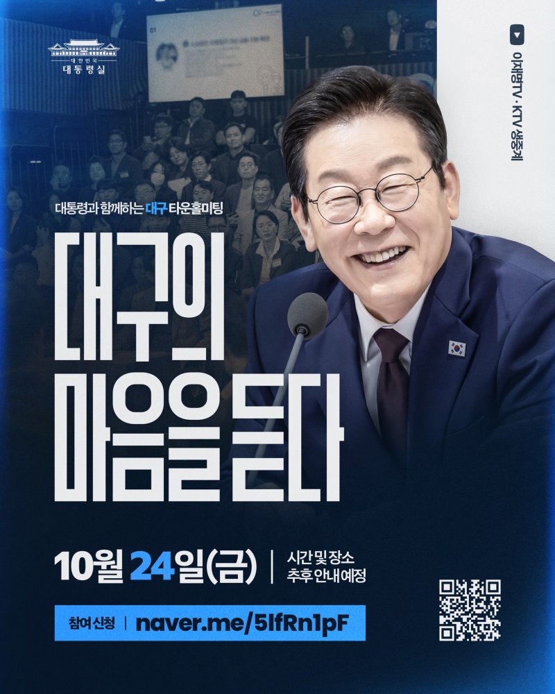 [서울=뉴시스]이재명 대통령이 24일 대구에서 개최하는 '지역의 마음을 듣다' 타운홀 미팅 홍보 포스터. (자료=이 대통령 페이스북) 2025.10.24. photo@newsis.com *재판매 및 DB 금지