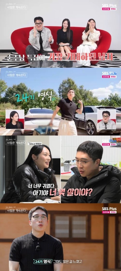 24기 영식 소개팅 1건도 없었다…'나솔사계' 출격 [RE:TV]