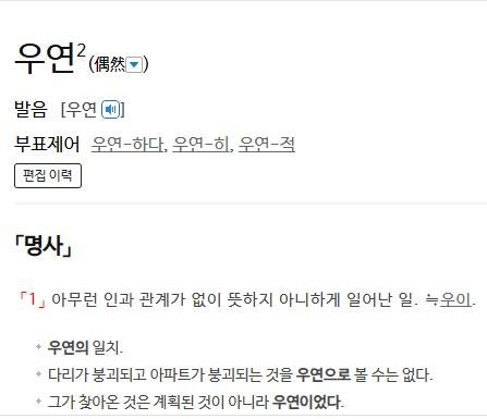 '우연'에 대한 사전의 정의 (출처=연합뉴스)