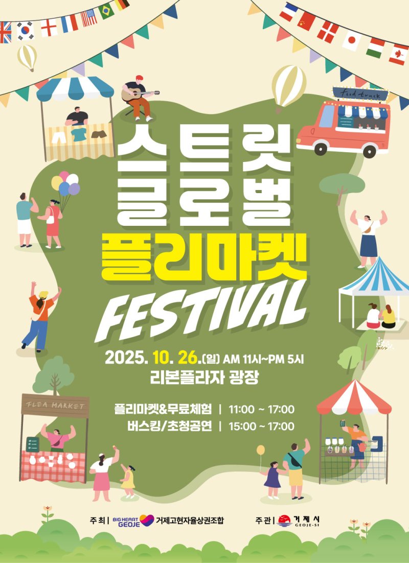 [거제=뉴시스] 신정철 기자= 경남 거제시민과 외국인이 함께 즐기는 글로벌 거리 축제인 ‘스트릿 글로벌 플리마켓 페스티벌’이 오는 26일 고현동 리본플라자 광장에서 열린다.사진은 축제 포스터.(사진=거제시 제공).2025.10.23. photo@newsis.com *재판매 및 DB 금지