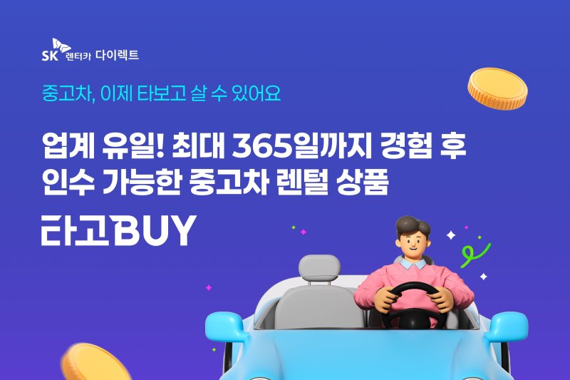 SK렌터카의 타고바이 상품 이미지.(SK렌터카 제공)