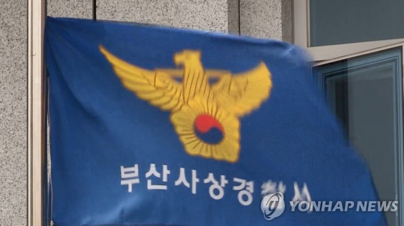 부산 사상경찰서 (출처=연합뉴스)