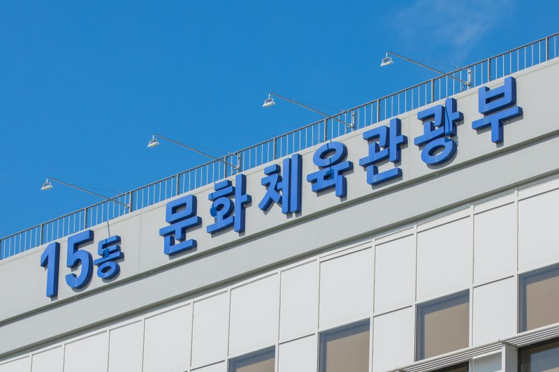 문화체육관광부