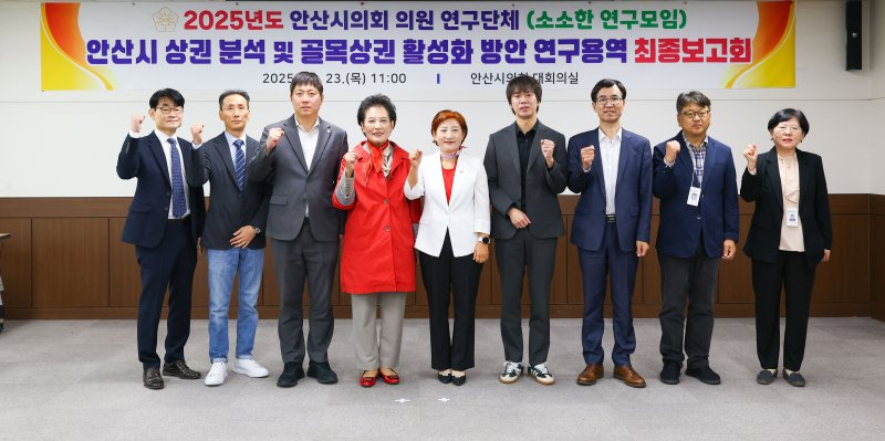 [안산=뉴시스]안산시의회 의원연구단체 ‘소소한 연구모임’이 23일 의회 대회의실에서 안산 골목상권의 지속가능한 성장 방안을 모색한 연구용역 최종보고회를 개최한 후 기념촬영을 하고 있다. 사진 왼쪽 세 번째부터 최찬규·이진분·현옥순·설호영 의원.(사진=안산시의회 제공)2025.10.24.photo@newsis.com *재판매 및 DB 금지