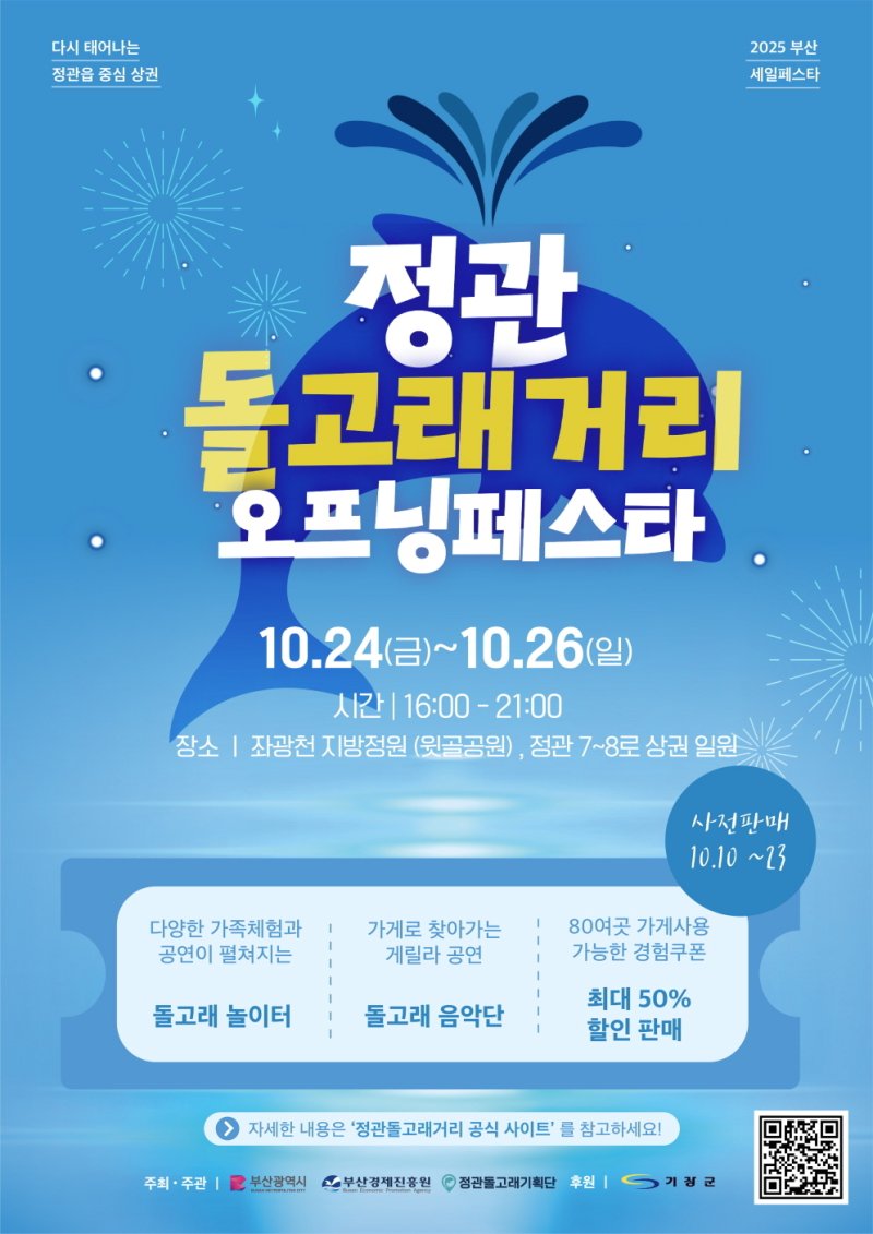 정관돌고래거리 오프닝페스타 포스터.(기장군 제공. 재판매 및 DB금지)