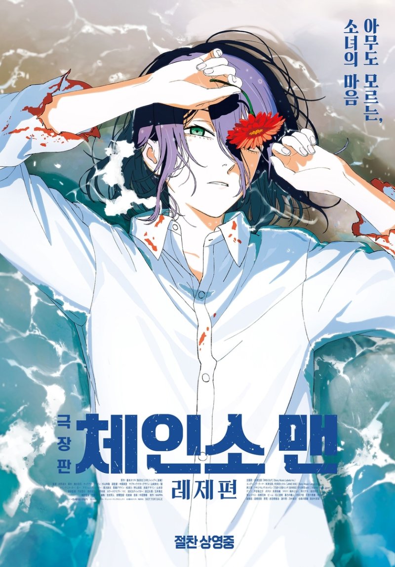 영화 '극장판 체인소 맨: 레제편' 포스터 (출처=연합뉴스)