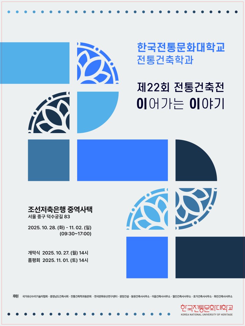 [서울=뉴시스] 제22회 전통건축전 포스터 (사진=국가유산청 제공) 2025.10.24. photo@newsis.com *재판매 및 DB 금지