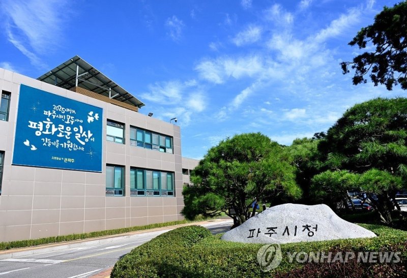 파주시청 (출처=연합뉴스)