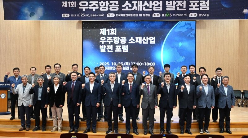 [창원=뉴시스]지난 23일 한국재료연구원 창원 본원 대강당에서 열린 ‘제1회 우주항공 소재산업 발전 포럼’참석자들이 기념촬영하고 있다.(사진=한국재료연구원 제공) 2025.10.24. photo@newsis.com