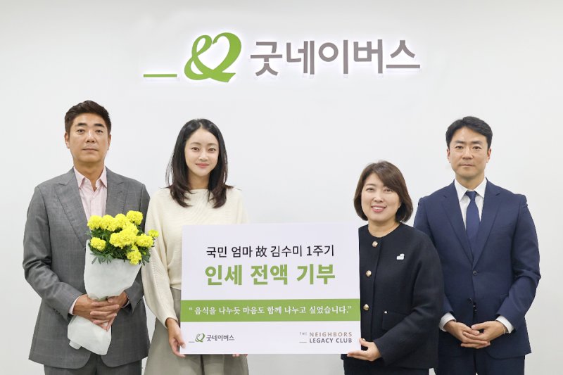글로벌 아동권리 전문 NGO 굿네이버스는 고(故) 김수미 배우 별세 1주기를 맞아 유가족으로부터 추모 기부금을 전달받았다고 24일 밝혔다.(제공=굿네이버스).