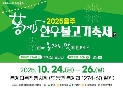 '봉계 한우불고기축제' 개막 (출처=연합뉴스)