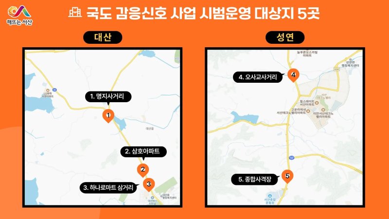 국도 29호선 감응 신호 시스템 시범 운영 대상지 표시도(서산시 제공. 재판매 및 DB금지)2025.10.24/뉴스1/뉴스1