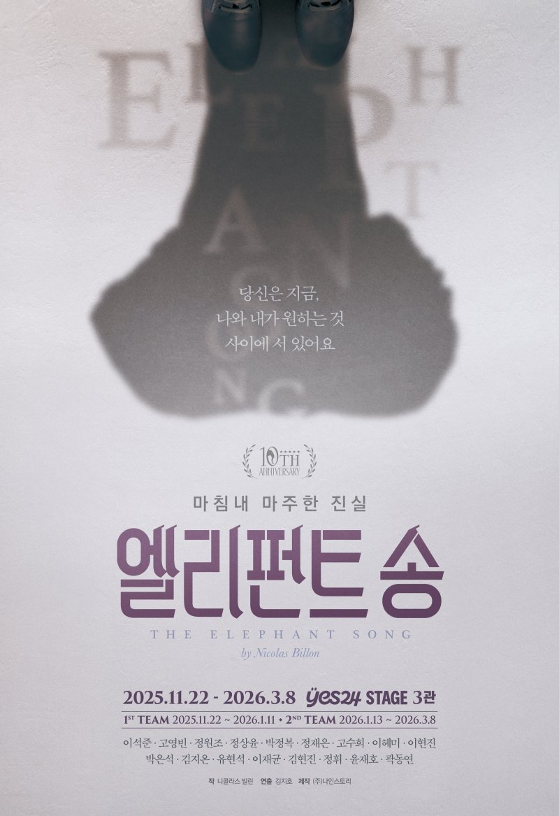 연극 '엘리펀트 송' 포스터(나인스토리 제공을