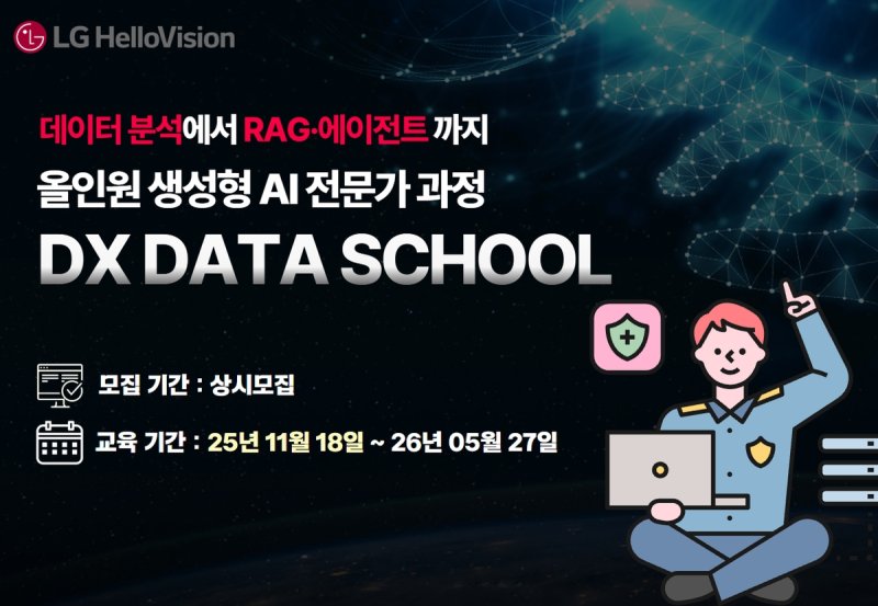 [테크스냅] LG헬로비전 DX데이터스쿨 '생성형 AI전문가' 교육생 모집 (출처=연합뉴스)