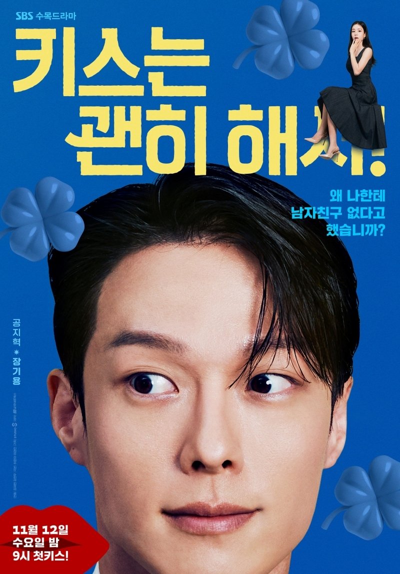 '키스는 괜히 해서!' 장기용·안은진·김무준·우다비, 매력 가득 캐릭터 예고