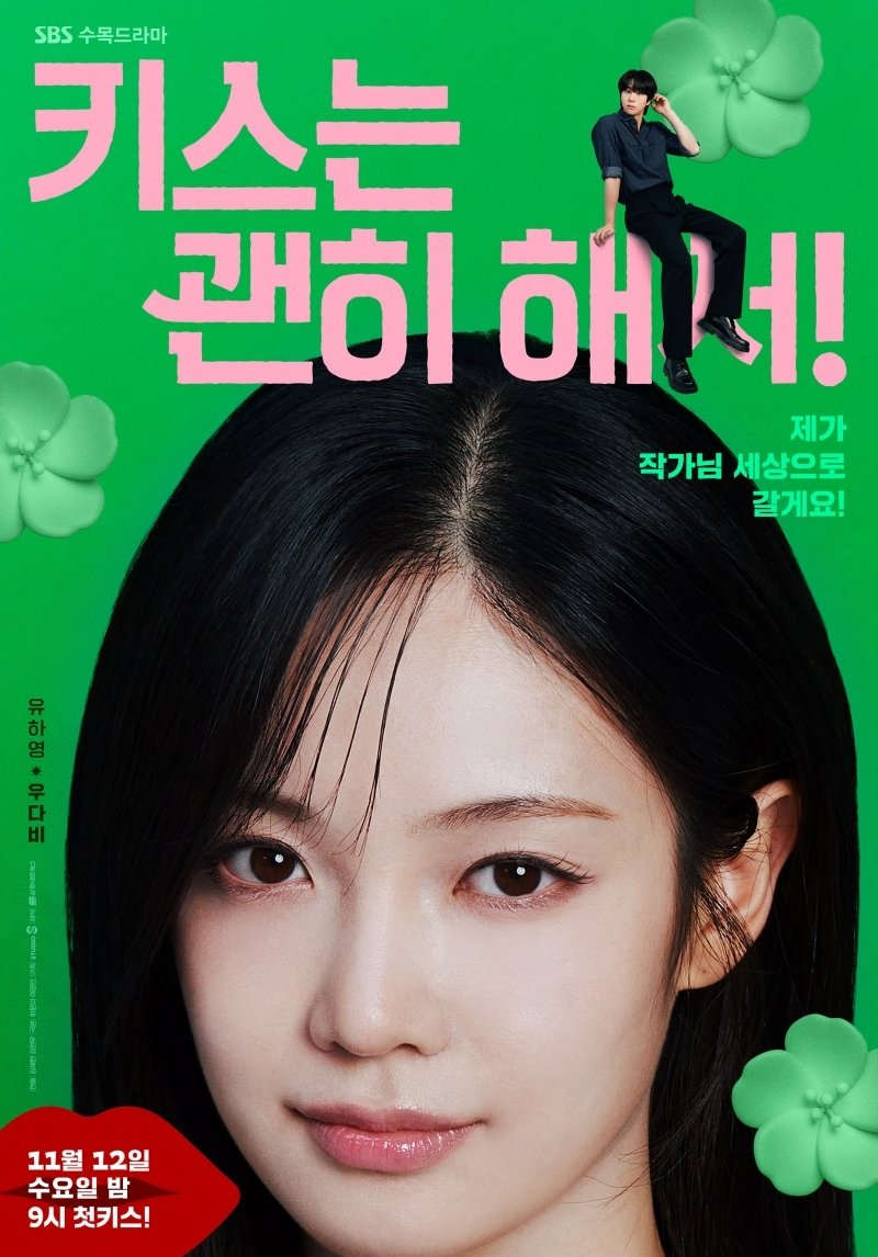 '키스는 괜히 해서!' 장기용·안은진·김무준·우다비, 매력 가득 캐릭터 예고