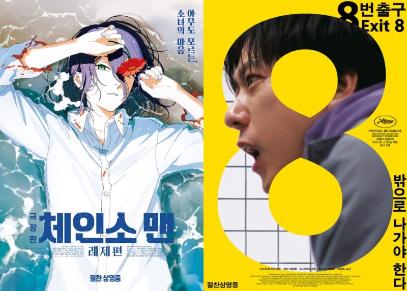 [서울=뉴시스] 일본 애니메이션 '극장판 체인소 맨: 레제편', 스릴러 영화 '8번 출구'. (사진=소니 픽쳐스, (주)NEW 제공) 2025.10.24. photo@newsis.com *재판매 및 DB 금지