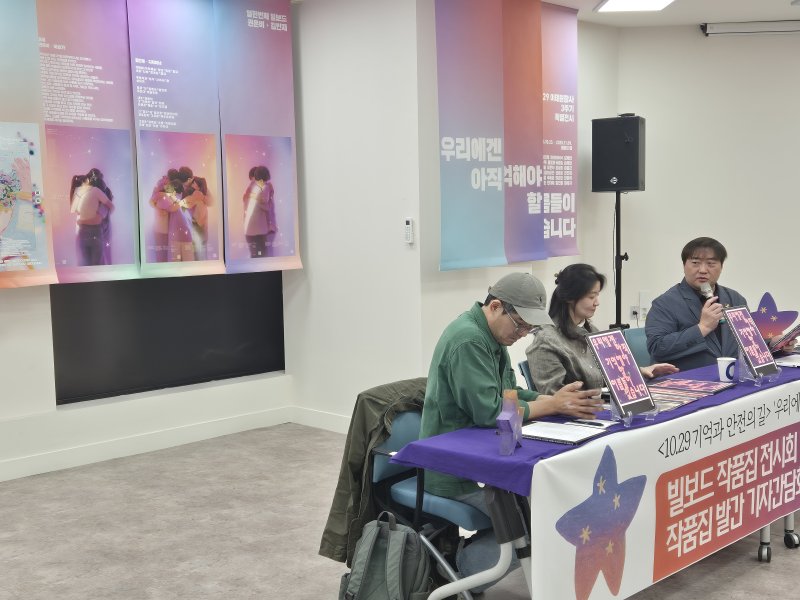 23일 서울 종로구 별들의집에서 '10.29 기억과 안전의 길-우리에겐 아직 기억해야 할 이름들이 있습니다' 빌보드 작품집 발간 기자간담회가 열리는 모습. 2025.10.23/뉴스1 ⓒ News1 신윤하 기자