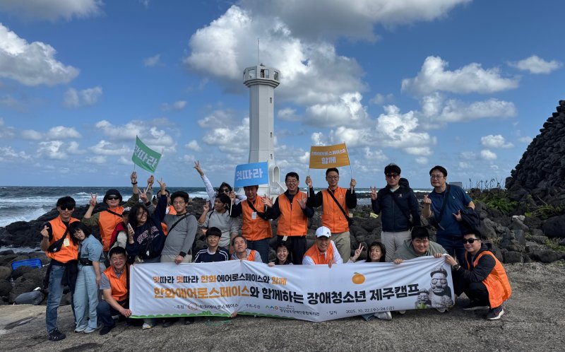 [창원=뉴시스] 강경국 기자 = 경상남도 장애인 종합복지관 소속 장애청소년들과 한화에어로스페이스 직원들이 지난 22일부터 2박3일간 제주도에서 진행된 한화에어로스페이스 제주캠프에 참가하고 있다. (사진=한화에어로스페이스 제공). 2025.10.24. photo@newsis.com *재판매 및 DB 금지