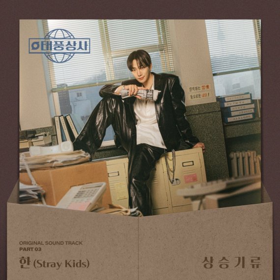 스키즈 한, '태풍상사'로 첫 솔로 OST '상승기류' 발매