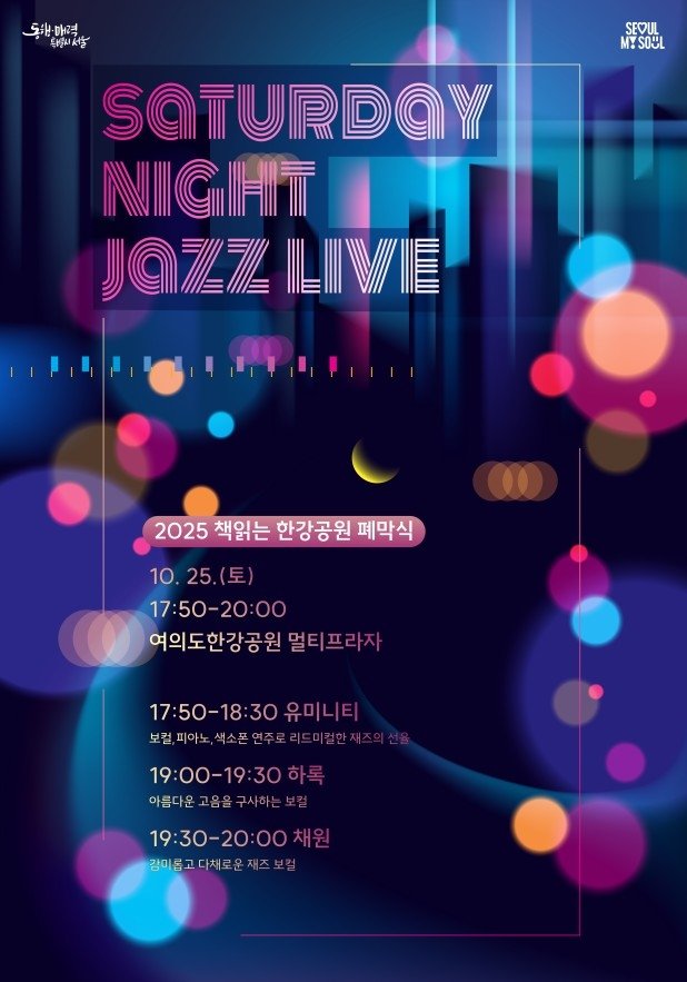 Saturday Night Jazz Live 포스터 (출처=연합뉴스)