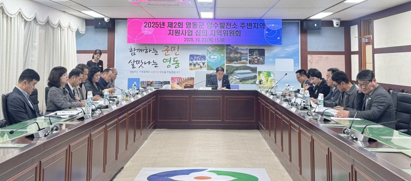 영동양수발전소 주변지역 지원사업 심의 지역위원회(영동군 제공. 재판매 및 DB금지) /뉴스1