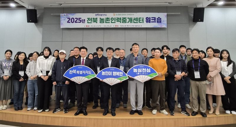 [부안=뉴시스] '전북 농촌인력중개센터 워크숍' 참가자들이 기념촬영을 하고 있다. (사진=전북자치도 제공) 2025.10.24. photo@newsis.com *재판매 및 DB 금지