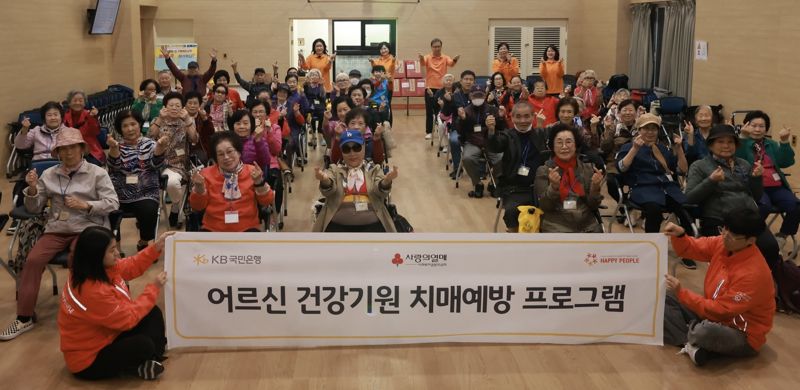 KB국민은행, 어르신 건강기원 치매예방 프로그램 운영