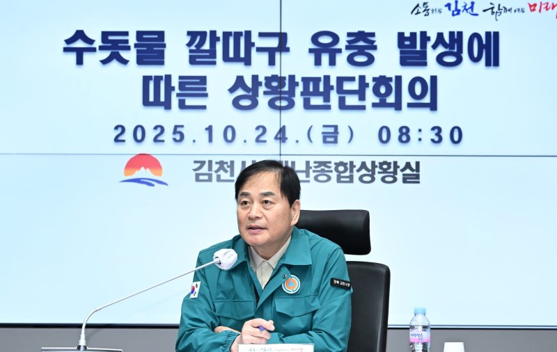 배낙호 김천시장이 24일 깔다구 유충 발견 상황회의를 주재하고 있다. (김천시 제공. 재판매 및 DB금지)/뉴스1 /사진=뉴스1