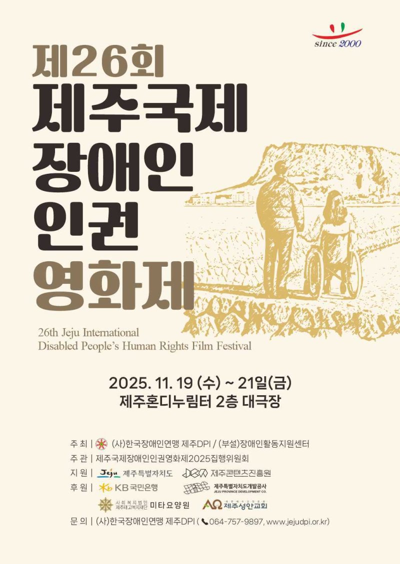 제26회 제주국제장애인인권영화제가 오는 11월 19~21일 제주혼디누림터에서 열린다./뉴스1