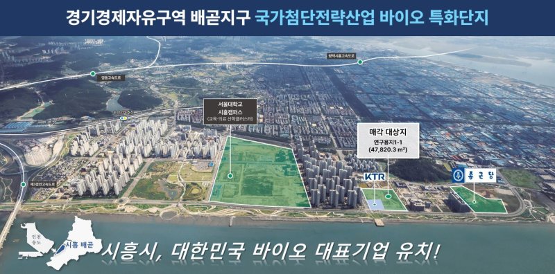 국가첨단전략산업 바이오 특화단지.(시흥시 제공)