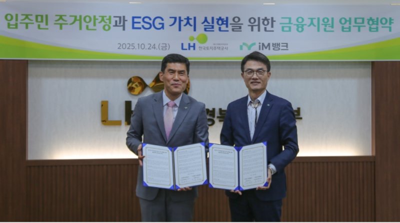 문희구 한국토지주택공사 대구경북지역본부장(왼쪽)과 서정오 iM뱅크 여신그룹장이 24일 입주민 주거 안정과 ESG 가치 실천을 위한 금융 지원 협약을 맺었다. (LH대구경북본부 제공, 재판매 및 DB 금지)