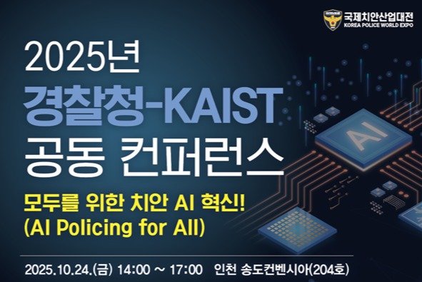 경찰청·KAIST, 공동 콘퍼런스 개최…AI 치안분야 도입 논의